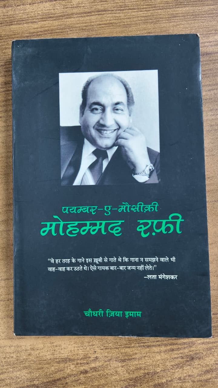 पयम्बर-ए-मौसीक़ी : मोहम्मद रफ़ी